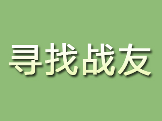 漳浦寻找战友