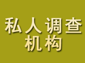 漳浦私人调查机构